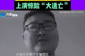 出国打工月薪两万元？小伙被骗到泰国后，上演惊险“大逃亡”#本地民生资讯视频封面