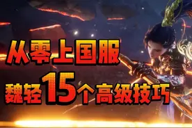 魏轻15个高级技巧《从零上国服》系列 #永劫无间新春版本上线视频封面