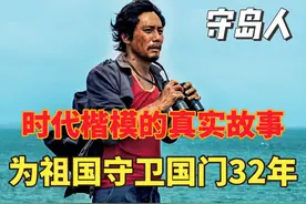 《守岛人》：时代楷模的真实故事，他用32年为祖国守卫东大门
