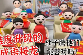 难度升级的成语接龙，杜子腾他们能答对吗？ #成语接龙 #原创动画视频封面