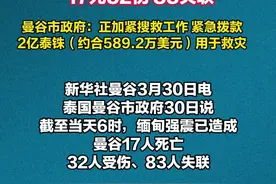 缅甸强震致泰国曼谷 17死32伤 83失联 曼谷市政府：正加紧搜救工作 紧急拨款2亿泰铢（约合589.2万美元）用于救灾视频封面