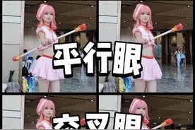 假3D、平行眼和交叉眼有什么区别？ 还分不清平行眼和斗鸡眼的，这个视频让你明白#裸眼3D #3D眼 #平行眼 #交叉眼 #视频封面