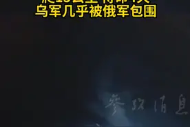 俄军管道突袭细节曝光：在1.4米宽的管道中 爬15公里 待命4天 乌军几乎被俄军包围视频封面