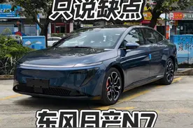 东风日产N7，11万，只说缺点 #dou是好车 #小鹏m03 #东风日产n7