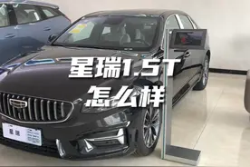 星瑞1.5T怎么样 #普宁吉利 #吉利汽车 #星瑞视频封面