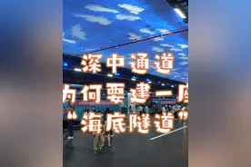 听听建设者口中的——#深中通道 难点工程“海底隧道”。（记者视频封面