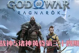 战神5诸神黄昏第三十四期 #战神5诸神黄昏视频封面