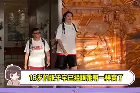 18岁的张子宇已经跟姚明一样高了？！#张子宇 #姚明 #女篮小将张子宇
