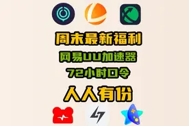 3月12日最新UU加速器口令兑换码，UU/雷神/迅游/小黑盒/奇妙