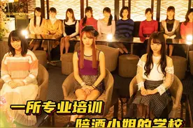 《都立水商令和》：一所专业培训“陪酒小姐”的学校！ #一剪到底