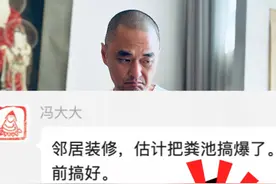 邻居家把粪坑炸了，是个什么体验？ #冯唐 #生活 #日常 #趣事 #vlog @抖音大有学问 @抖音短视频视频封面