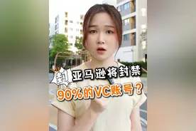 亚马逊将封禁90%的VC账号？ #亚马逊 #跨境电商视频封面