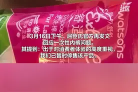 3月16日，屈臣氏再发文回应一次性内裤问题：目前我们正在对有关产品的生产环节进行全面复查和追溯。已暂时停售该产品。视频封面