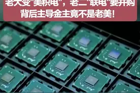 美国的芯片阳谋？台湾老大变"美积电"，台湾老二"联电"要并购 #芯片 #半导体 #台积电 #视频封面