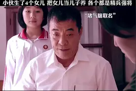 大叔生了4个女儿，却把女儿当儿子养，各个都是精兵强将#我家有喜视频封面