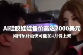 #AI硅胶娃娃售价高达2000美元，厂家回应AI硅胶娃娃提供情绪价值。视频封面
