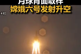 点火，起飞！中国开启人类首次月球背面取样，嫦娥六号发射升空视频封面
