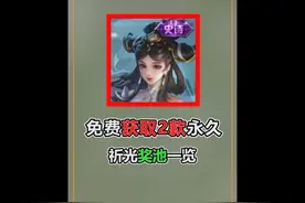 9月全新战令奖励，免费获取2款永久，祈光奖池一览 #王者荣耀视频封面