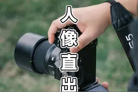 为什么你拍的人像照片直出不好看？ #摄影 #单反相机 #摄影器材视频封面