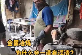 金属冶炼，为什么会一直有浮渣？ #科普  #解压  #铸造  #金属冶炼 #dou是知识点视频封面