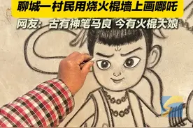 2月10日，山东聊城， 被农活“耽误”的画家 聊城一村民用烧火棍画哪吒 网友：古有神笔马良 今有火棍大娘视频封面