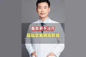 脂肪肝不治疗，最后会发展成肝癌吗 #脂肪肝 #肝癌 #医学科普 #硬核健康科普行动视频封面