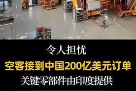 令人担忧，空客接到中国200亿美元订单，关键零部件由印度提供 #热点新闻事件 #法国空客公司 #印度 #飞机制造 #社会百态视频封面