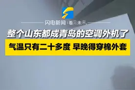 6月13日，山东青岛。整个山东都成青岛的空调外机了，气温只有二十多度，早晚得穿棉外套。#青岛 #度假 #气温 #旅游视频封面
