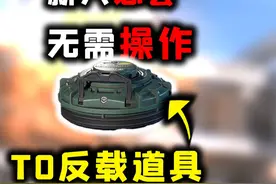 无需操作，新人必会《三角洲行动》T0反载道具“地雷”教学
