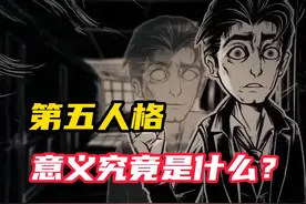 【第五人格】你知道第五人格为什么叫第五人格吗？视频封面