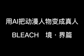 用AI把动漫人物变成真人#死神bleach #死神 #动漫 #ai绘画视频封面