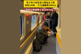 男子每天从张家口到北京上班，单程3小时，每天只睡6个小时，一个月通勤费4000元。当事人：选择这种通勤主要是因为，不想跟家人长时间两地分居。（来源：@通勤李橙子 ）视频封面