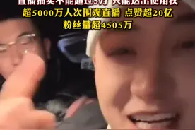 黄子韬送出30辆车，每辆售价123800元，20辆送粉丝，10辆捐给妇女儿童基金会，“直播抽奖不能超过5万，只能送出使用权”，超5000万人次围观直播，点赞超20亿，截至发稿，黄子韬的粉丝量已超4505万视频封面