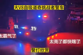 大V8自吸道奇挑战者警车的警灯欣赏！亮都瞎了！ #v8发动机视频封面