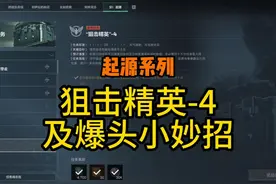 起源：狙击精英4技巧，附加爆头技巧 #三角洲行动