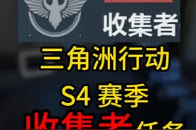 要做下赛季3X3的小伙伴赶紧收藏！ #三角洲行动  #三角洲行动攻略