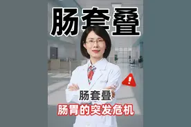 肠套叠 ，肠胃的突发危！ #肠套叠 #肠胃 #肠道健康 #医学科普 #胃病视频封面
