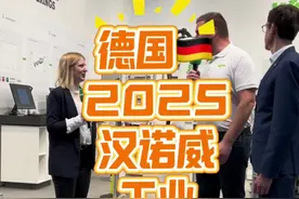 德国2025汉诺威工业博览会 赶快一起来看看德国的汉诺威工业博览会都有一些什么好玩的东西。#德国 #展会现场 #工业自动化视频封面