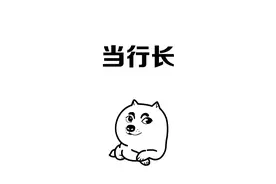 教你五步当上银行行长 #冷知识 #涨知识视频封面