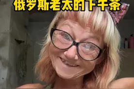 补齐今天的俄罗斯老太！#干巴老太视频封面