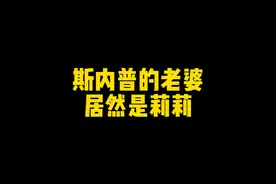 斯内普的老婆是莉莉！ 斯内普：只不过是没领证而已吗！#哈利波特视频封面