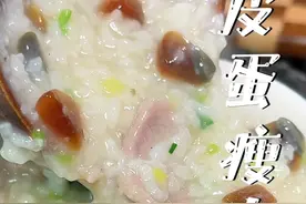 年已过完，可以开始养胃了！教你一个皮蛋瘦肉粥最简单好喝的做法视频封面