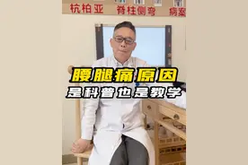 腰腿痛原因分析，既是科普也是传承。 年轻骨科医生必看。#杭柏亚教授 #中医传承 #医学科普 #腰腿痛 #医学生视频封面