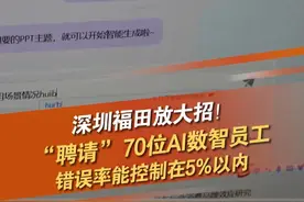 深圳市福田区首批DeepSeek开发的70名“AI数智员工”上岗啦！可覆盖政务工作240个场景，涵盖公文处理、民生服务、应急管理、招商引资等领域。关键是，错误率能控制在5%以内。#DeepSeek #AI #政务 #深圳dou知道 @抖音短视频视频封面