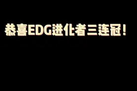 恭喜EDG三比零复仇RA！拿下进化者三连冠！#无畏契约 #瓦罗兰特 #valorant #EDG #yjj视频封面