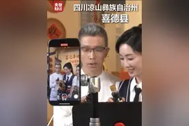 喜“德”丰收！#总台公益直播带货成交额超1.2亿元 #喜德农产品大卖视频封面