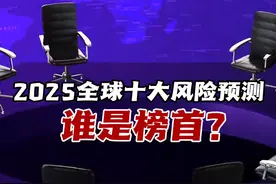 2025全球十大风险预测，谁位居榜首？中国在乱局下应怎样做视频封面