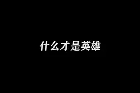 什么才是人物 这就是的人物！视频封面