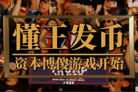 特朗普TRUMP币突袭，背后藏何猫腻？一场资本博傻游戏开始 #trump视频封面
