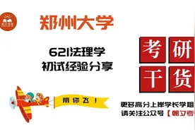 全网最全！吐血整理！【郑州大学考研初试】郑州大学621法理学视频封面